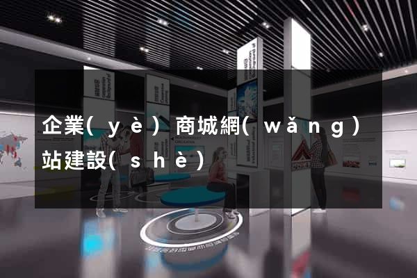 企業(yè)商城網(wǎng)站建設(shè)