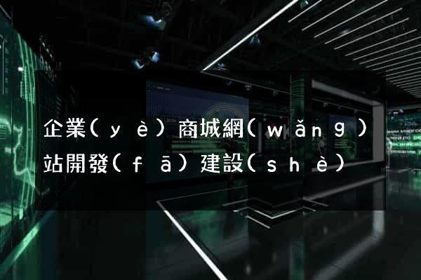 企業(yè)商城網(wǎng)站開發(fā)建設(shè)