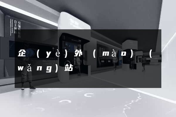 企業(yè)外貿(mào)網(wǎng)站