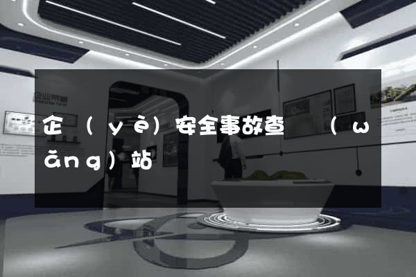 企業(yè)安全事故查詢網(wǎng)站