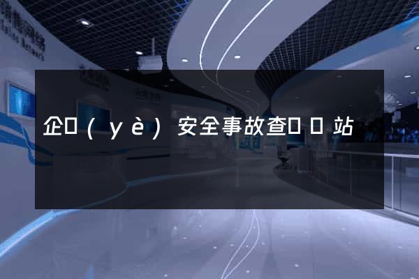 企業(yè)安全事故查詢網站
