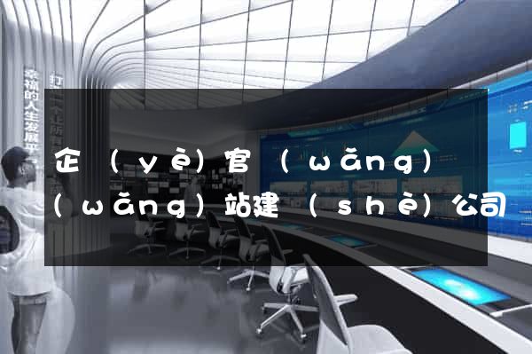 企業(yè)官網(wǎng)網(wǎng)站建設(shè)公司