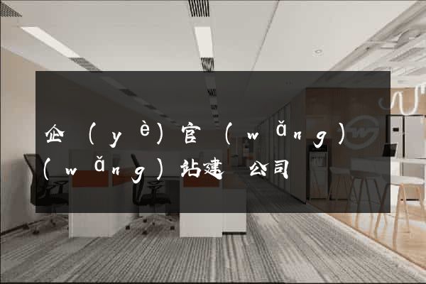 企業(yè)官網(wǎng)網(wǎng)站建設公司