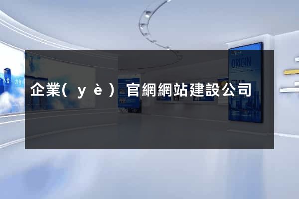 企業(yè)官網網站建設公司