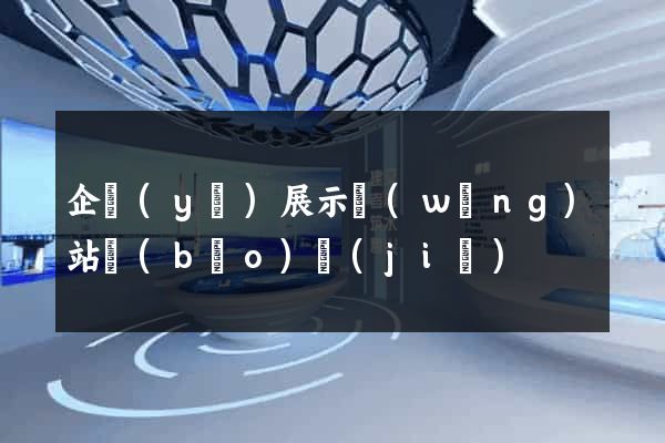 企業(yè)展示網(wǎng)站報(bào)價(jià)