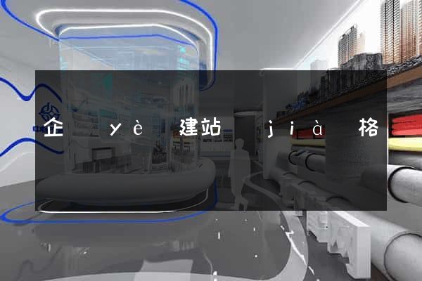 企業(yè)建站價(jià)格