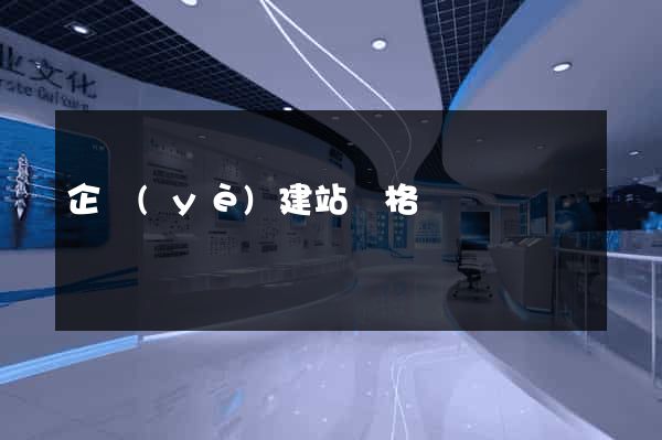 企業(yè)建站價格