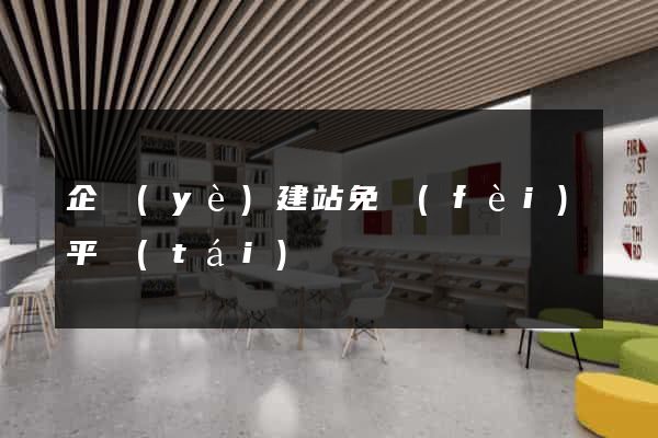 企業(yè)建站免費(fèi)平臺(tái)
