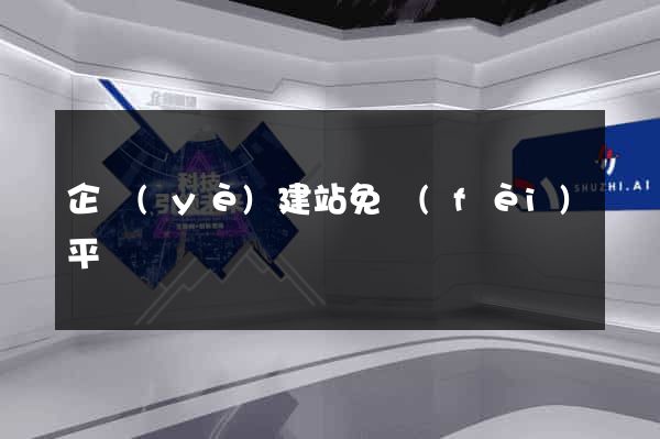 企業(yè)建站免費(fèi)平臺