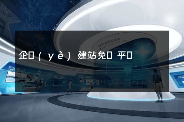 企業(yè)建站免費平臺
