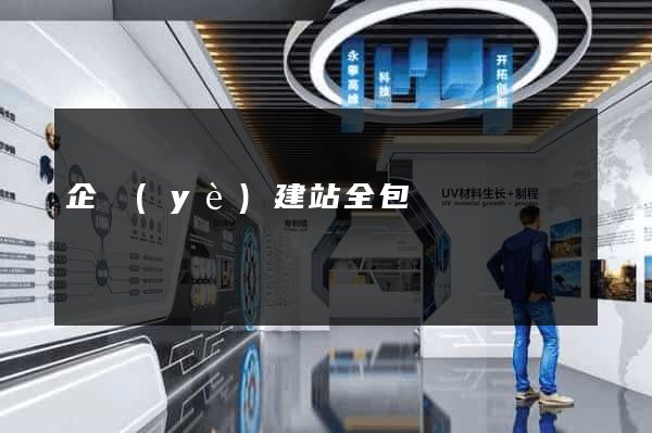 企業(yè)建站全包