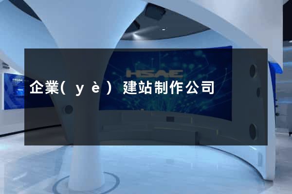 企業(yè)建站制作公司