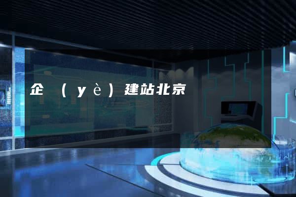 企業(yè)建站北京