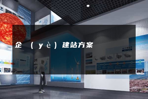 企業(yè)建站方案