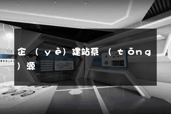 企業(yè)建站系統(tǒng)源碼