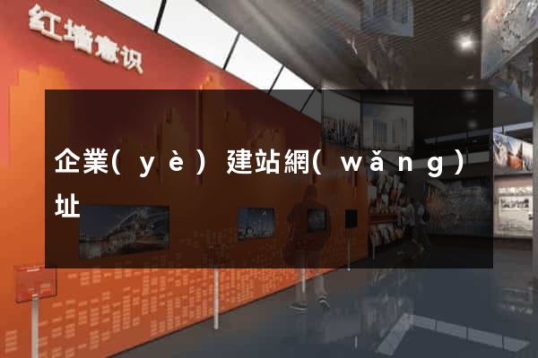 企業(yè)建站網(wǎng)址
