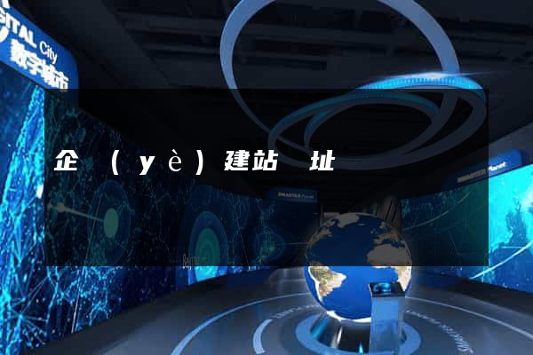 企業(yè)建站網址