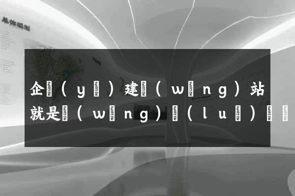 企業(yè)建網(wǎng)站就是網(wǎng)絡(luò)營銷