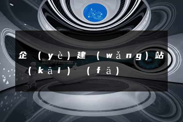 企業(yè)建網(wǎng)站開(kāi)發(fā)