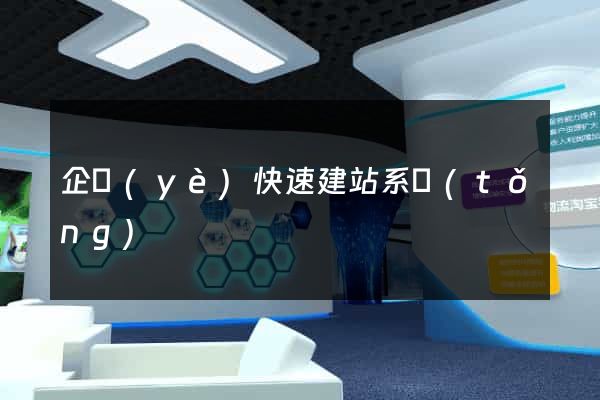 企業(yè)快速建站系統(tǒng)