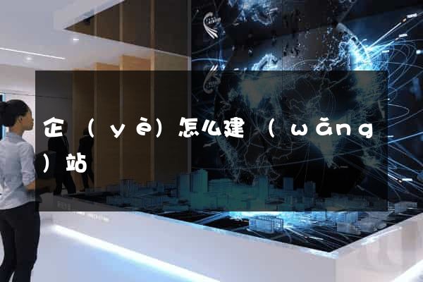 企業(yè)怎么建網(wǎng)站