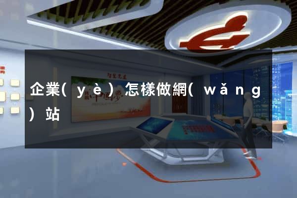 企業(yè)怎樣做網(wǎng)站