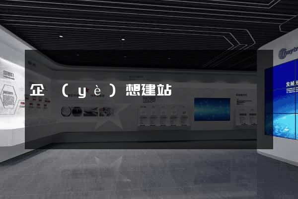 企業(yè)想建站