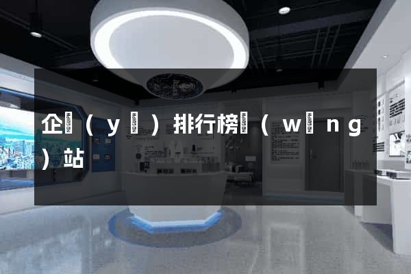 企業(yè)排行榜網(wǎng)站