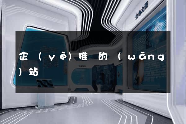 企業(yè)推廣的網(wǎng)站