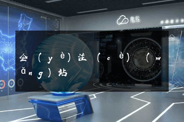 企業(yè)注冊(cè)網(wǎng)站