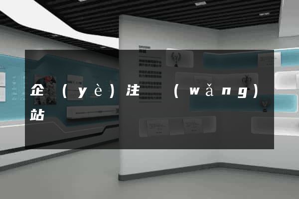 企業(yè)注冊網(wǎng)站