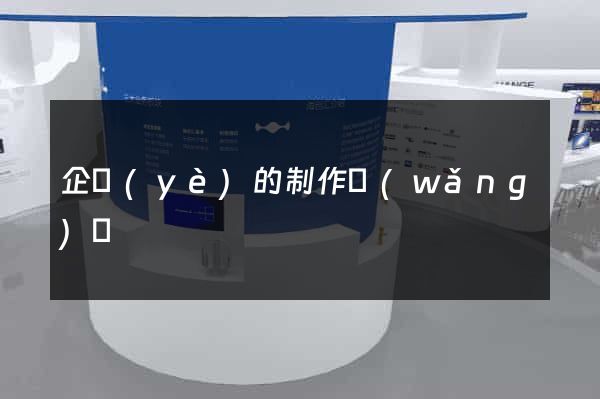 企業(yè)的制作網(wǎng)頁