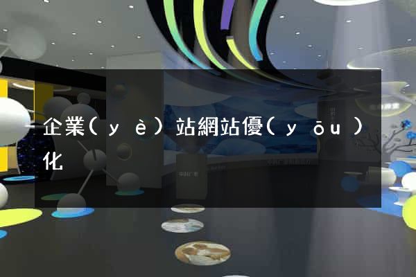 企業(yè)站網站優(yōu)化