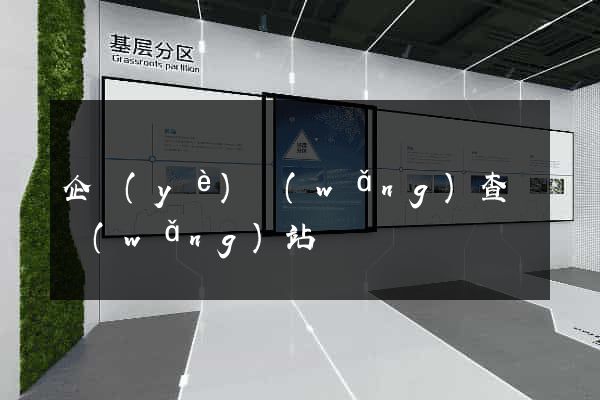 企業(yè)網(wǎng)查詢網(wǎng)站