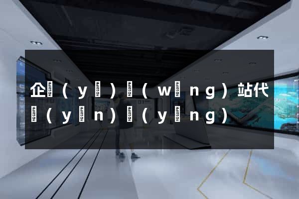 企業(yè)網(wǎng)站代運(yùn)營(yíng)