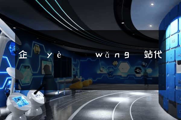 企業(yè)網(wǎng)站代運營
