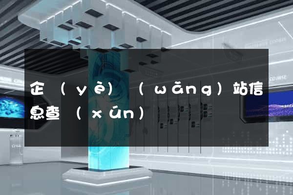 企業(yè)網(wǎng)站信息查詢(xún)