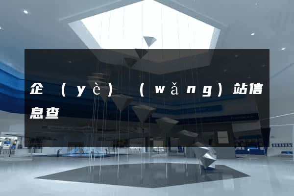 企業(yè)網(wǎng)站信息查詢