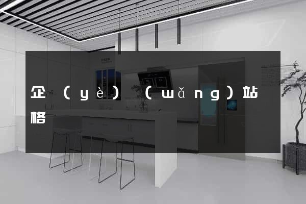 企業(yè)網(wǎng)站價格