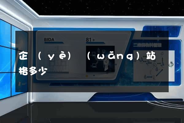 企業(yè)網(wǎng)站價格多少錢