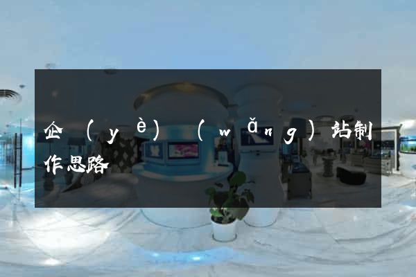 企業(yè)網(wǎng)站制作思路