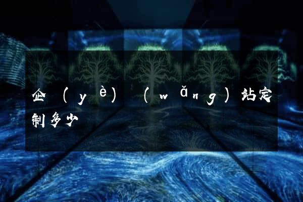 企業(yè)網(wǎng)站定制多少錢