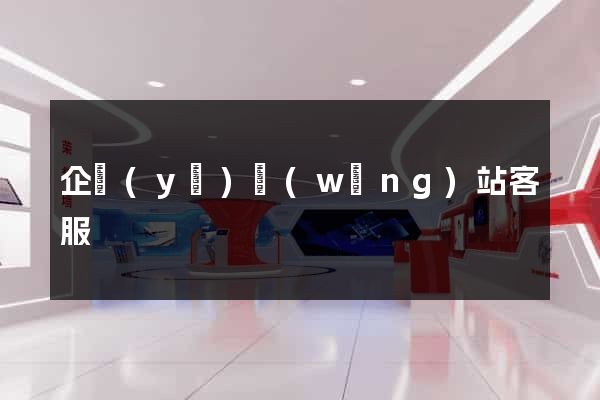 企業(yè)網(wǎng)站客服