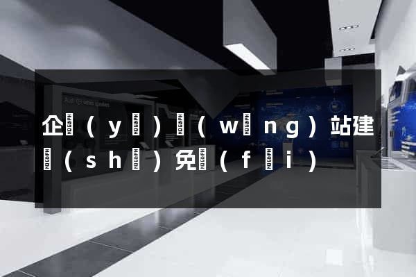 企業(yè)網(wǎng)站建設(shè)免費(fèi)