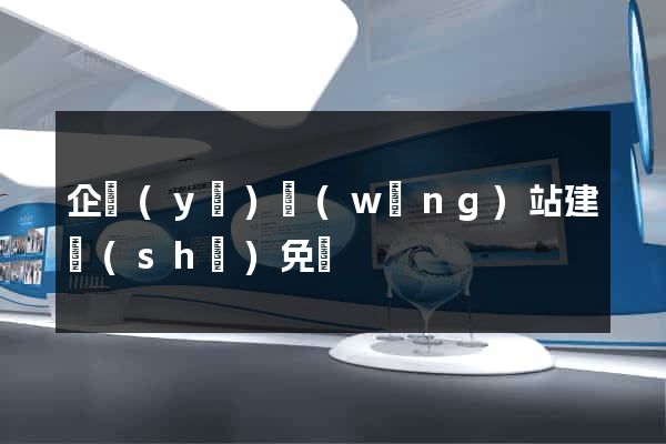 企業(yè)網(wǎng)站建設(shè)免費
