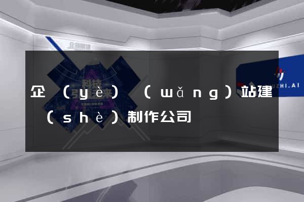 企業(yè)網(wǎng)站建設(shè)制作公司