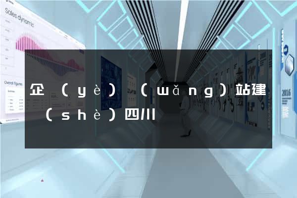 企業(yè)網(wǎng)站建設(shè)四川