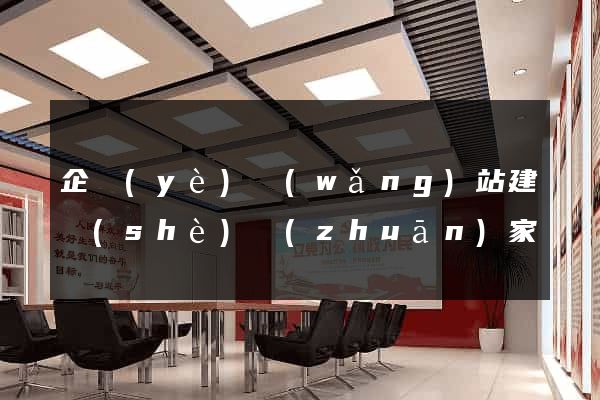 企業(yè)網(wǎng)站建設(shè)專(zhuān)家
