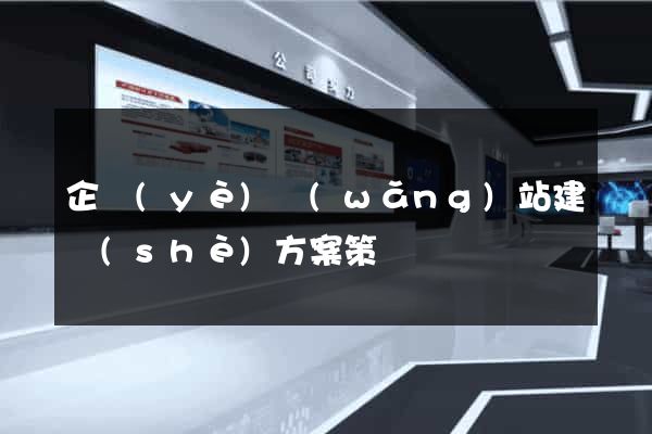 企業(yè)網(wǎng)站建設(shè)方案策劃書