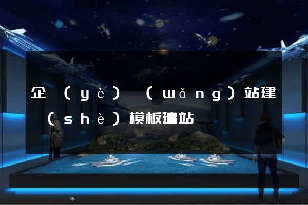 企業(yè)網(wǎng)站建設(shè)模板建站